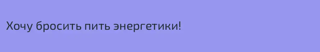 Хочу бросить пить энергетики!